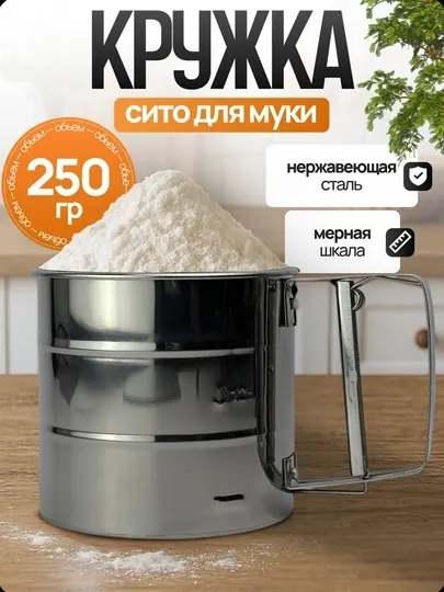 Кружка-сито для просеивания муки, сито стальное с ручкой 250г