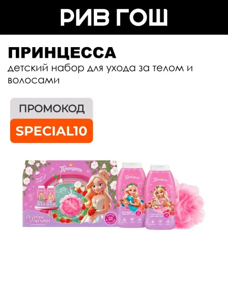 Принцесса Детский набор (Шампунь-бальзам, 250 мл + Гель-пена 250, мл +…