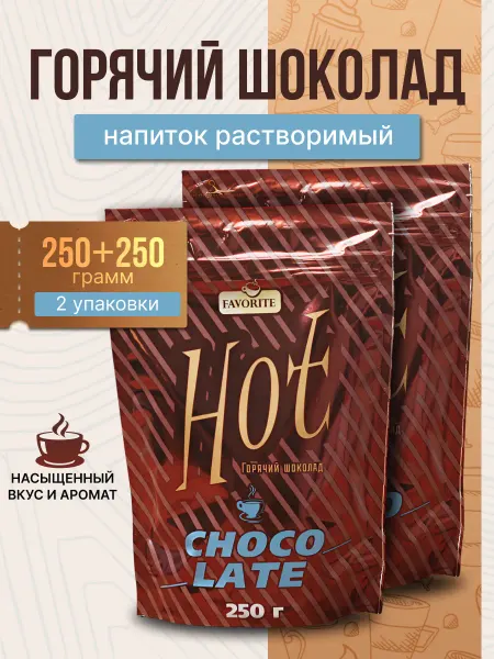 Favorite Горячий шоколад Hot 250г*2уп