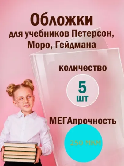 Обложки для учебников, петерсон 12 шт 250 мкм полиэтилен 26.5 см x49 см