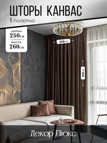 ДекорЛюкс Штора для гостиной и в спальню канвас 250 на 260 см 1шт