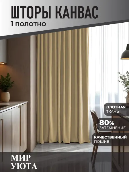 Мир Уюта Штора в спальню 250 на 260 см 1шт. Для кухни и гостиной