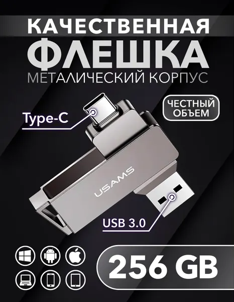 Флешка 256 Гб для телефона и компьютера USB Type-C и USB 3.0