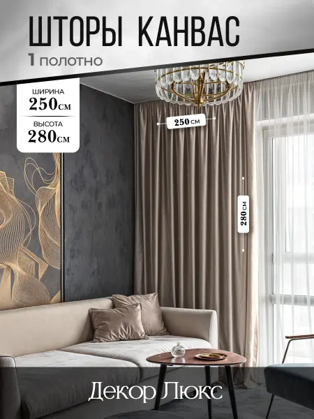ДекорЛюкс Штора для гостиной и в спальню канвас 250 на 280 см 1шт