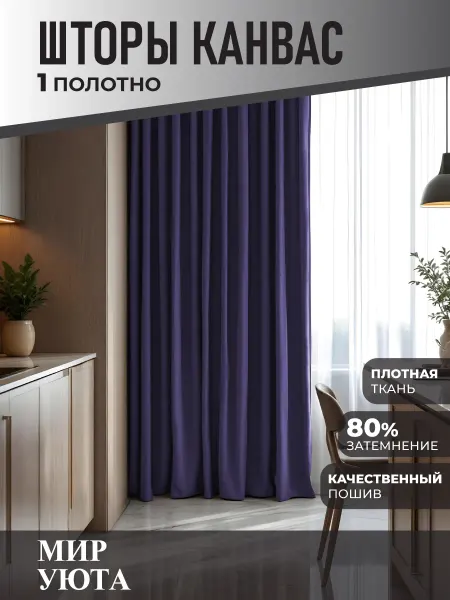 Мир Уюта Штора в спальню 250 на 290 см 1шт. Для кухни и гостиной