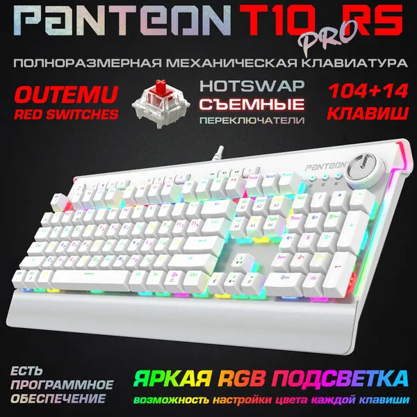 Проводная механическая клавиатура с rgb-подсветкой PANTEON T10 PRO RS White(144) OUTEMU Red Switches (красные)