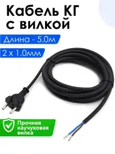 Кабель питания КГ 2x1мм, 5 метров, каучуковая вилка, сетевой шнур с вилкой 250В, для питания электроприборов, черный