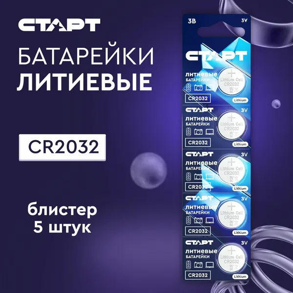 Батарейки таблетки CR2032 старт, блистер 5 штук, литиевые, 210 мАч