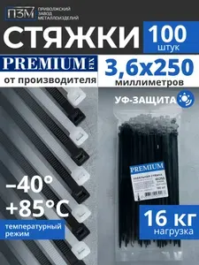 Стяжки пластиковые 250мм, ширина 3,6 мм, 100 шт