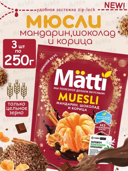 Matti Сухой завтрак Мюсли цельнозерновые мандарин шоколад 3 250г