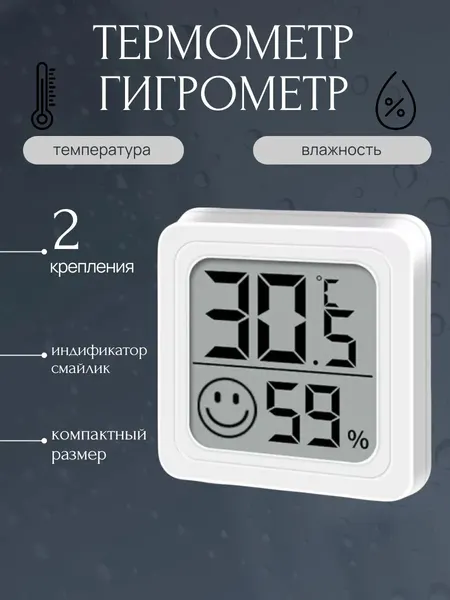 Метеостанция для дома, гидрометр, термометр комнатный, с измерением влажности, дисплей со смайликами, с батарейкой