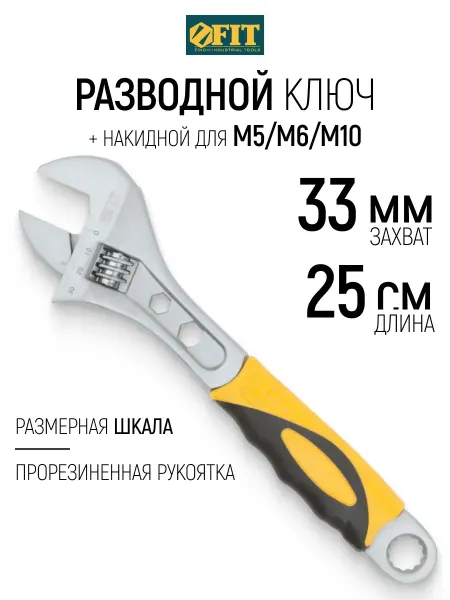 FIT FINCH INDUSTRIAL TOOLS FIT Ключ разводной 250 мм 33 мм + накидной