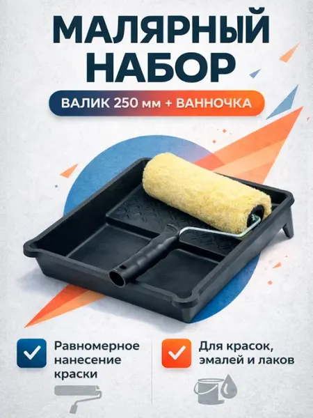Набор малярный валик 250 мм и ванночка 330х350 мм