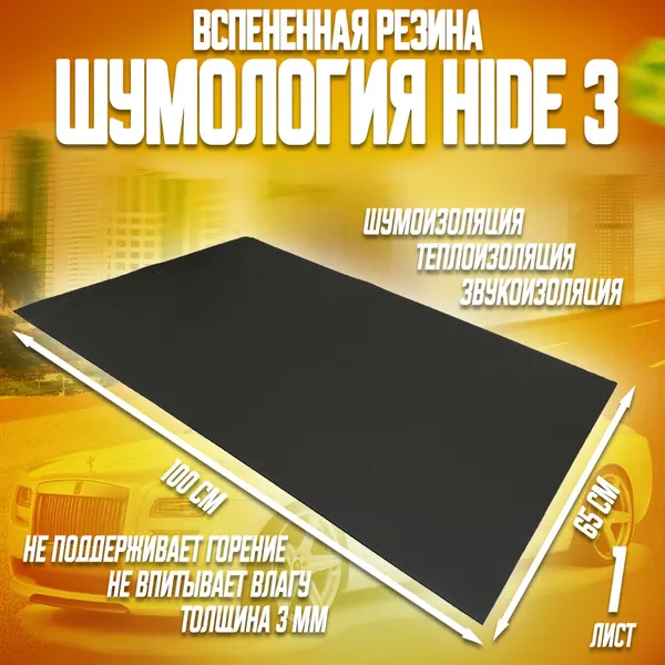 Шумоизоляция для автомобиля - Шумология Hide 3 (1 лист 100*65см) звуко-теплоизолятор, вспененная резина