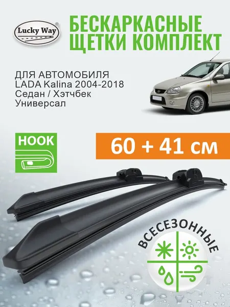 Дворники LADA ВАЗ Kalina (Лада Калина 1, 2 седан универсал хэтчбек) 2004-2018, Щетки стеклоочистителя бескаркасные Lucky Way 60+41 см