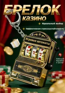 Брелок игровой автомат/казино перламутровый