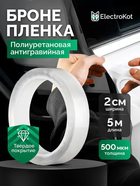 Защитная бронирующая пленка от сколов на автомобиль прозрачная самоклеящаяся 2 см х 5 метров