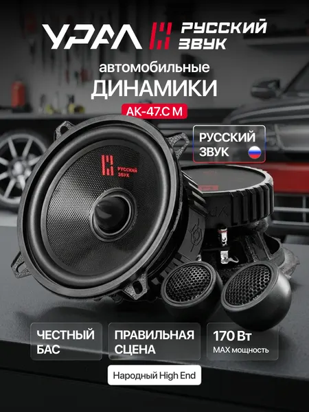 Колонки автомобильные Урал АК-74. С М, компонентная, 2 полосы, ВЧ шелковый купол, НЧ трехслойный диффузор
