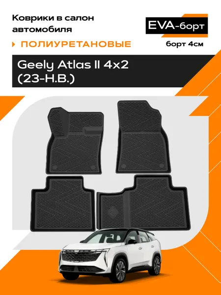 Коврики в салон EVA-борт полиуретановые для Geely Atlas II 4х2 (23-Н. В.) (Борт 4 см)