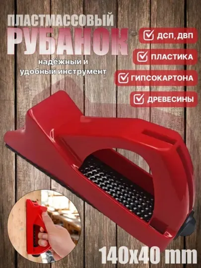 Обдирочный рубанок для гипсокартона 250, 40