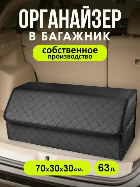 Органайзер в багажник для автомобиля 70*30*30/сумка в машину/Кофр в машину/саквояж в авто/ящик для хранения Чёрный