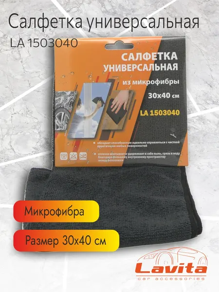 Салфетка автомобильная Lavita из микрофибры 30х40 см, черная