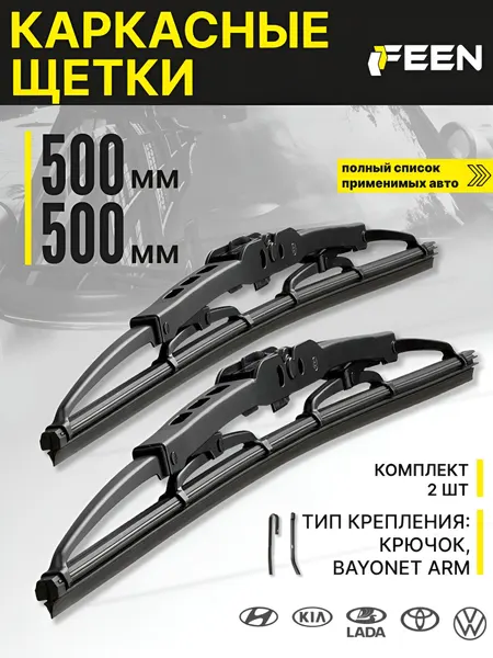 Щетки стеклоочистителя FEEN 500 500 каркасные дворники для Largus Ларгус / Priora Приора / Рено Логан / Сандеро / Дастер