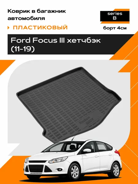 Коврик в багажник пластиковый для Ford Focus III hb (11-19) series B