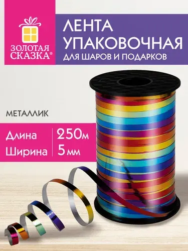 Лента упаковочная декоративная для шаров воздушных, подарков, рукоделия, мультицветный металлик, 5 мм х 250 м, Золотая Сказка