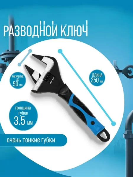 Тундра Ключ разводной, тонкие губки до 50 мм, 250 мм