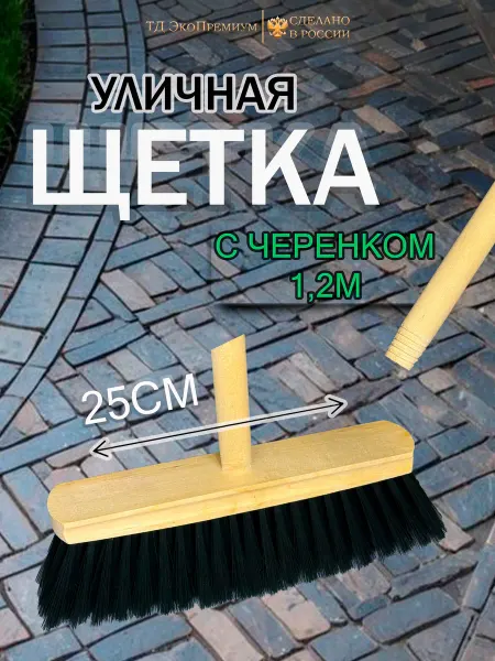 Щетка для подметания пола Арт.52 (250*50) с черенком