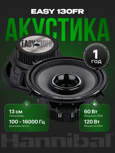 Динамики автомобильные Deaf Bonce Hannibal Easy 130FR, колонки 13 см автомобильные