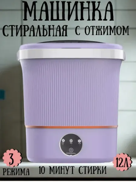 Стиральная машинка мини автомат с отжимом