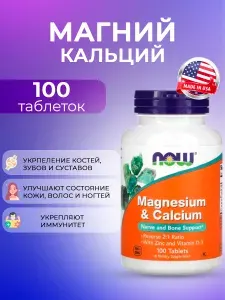 Магний Кальций 500 250 mg NOW100 капсул