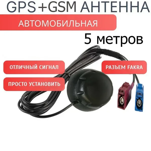 GPS+GSM антенна, для автомагнитолы, внутрисалонное крепление, длина кабеля 5 м
