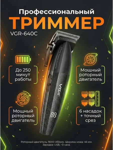 Машинка для стрижки роторный двигатель, 250 мин работы, 6