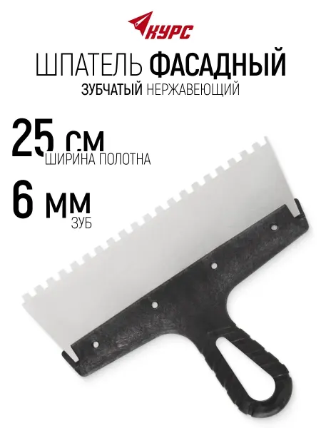 КУРС Шпатель фасадный 250 мм нержавеющий зубчатый 6 мм