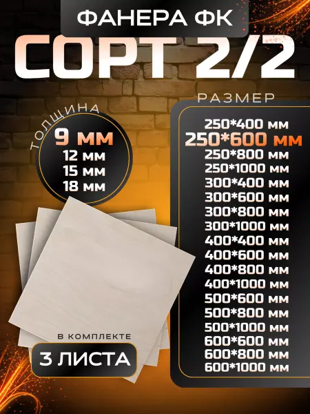 Вятский тес Фанера строительная и для творческих работ 250*600 9мм 3 шт