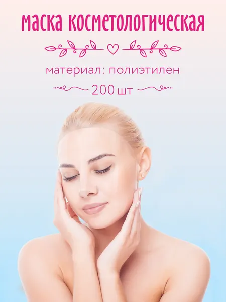 Маска Амарант косметологическая, одноразовая, полиэтиленовая, 200 шт