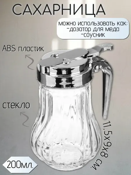 Сахарница дозатор / Соусник стеклянный 200 мл. / Банка для меда