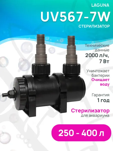LAGUNA Стерилизатор UV567-7W для аквариума 250 – 400 л, 7 Вт