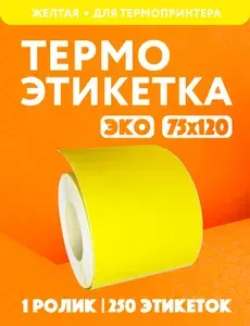 Термоэтикетки 75х120 ( 250 этикеток) желтая