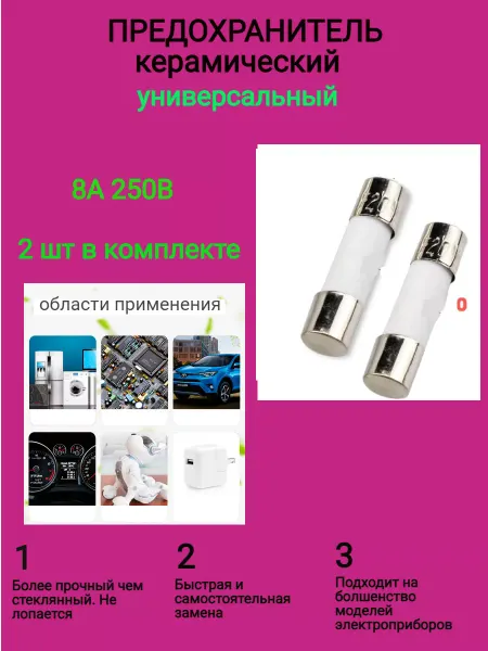Предохранитель для микроволновки керамический 8 А 250В 1 шт