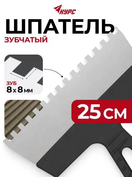 КУРС Шпатель фасадный 250 мм нержавеющий зубчатый 8 мм