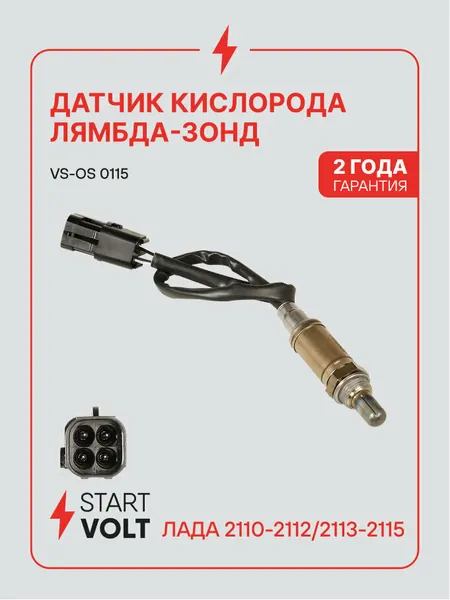 Датчик кислорода для автомобилей Лада 2110-2112/2113-2115 0258005133 VS-OS 0115 StartVolt