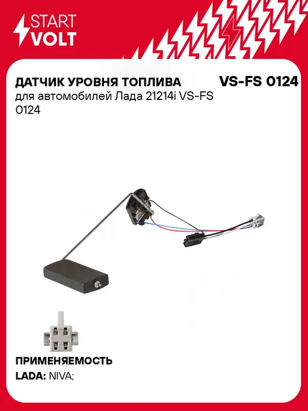 Датчик уровня топлива для автомобилей Лада 21214i VS-FS 0124 StartVolt