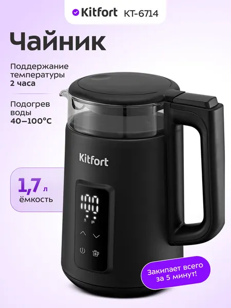 Чайник Kitfort КТ-6714, 1,7 л емкость, 2 ч поддержание температуры