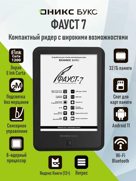 Электронная книга оникс букс Фауст 7 (6", E Ink Carta 1200, 32ГБ).
