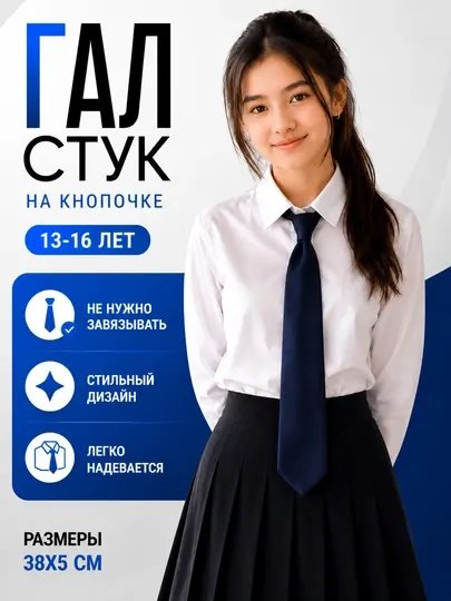 Школьная форма, классический галстук для девочек 7–9 класс, 14–16 лет