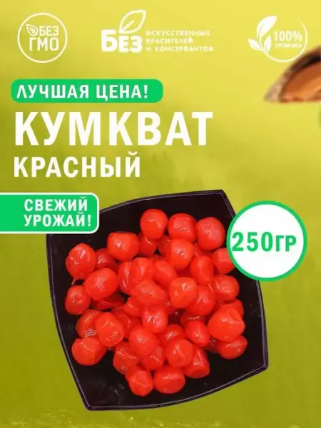 ABCNUTS Кумкват сушенный вяленый красный (в сиропе) 250 г